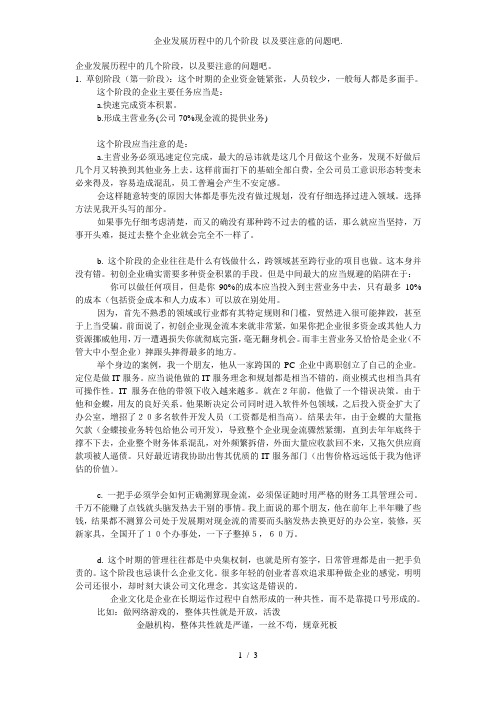 企业发展历程中的几个阶段-以及要注意的问题吧.