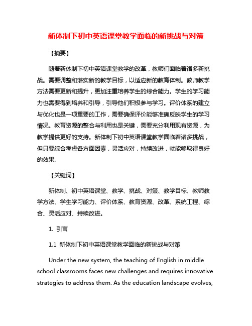 新体制下初中英语课堂教学面临的新挑战与对策