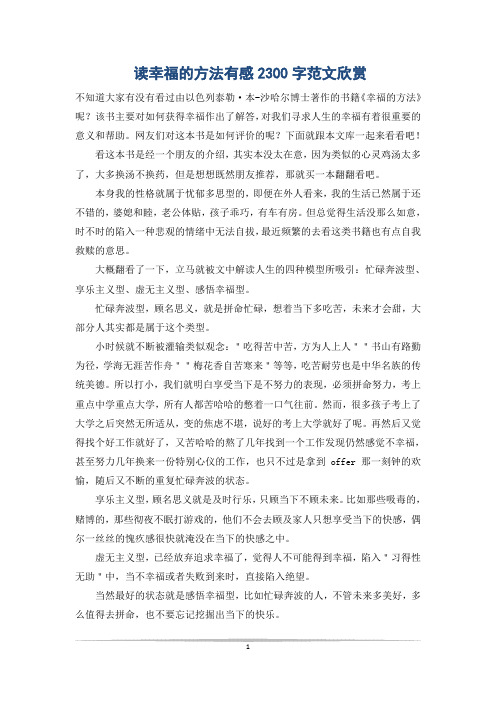 读幸福的方法有感2300字范文欣赏