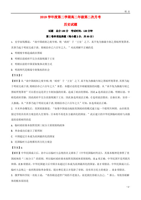 2019学年高二历史下学期第二次月考试题(含解析)(新版)新人教版