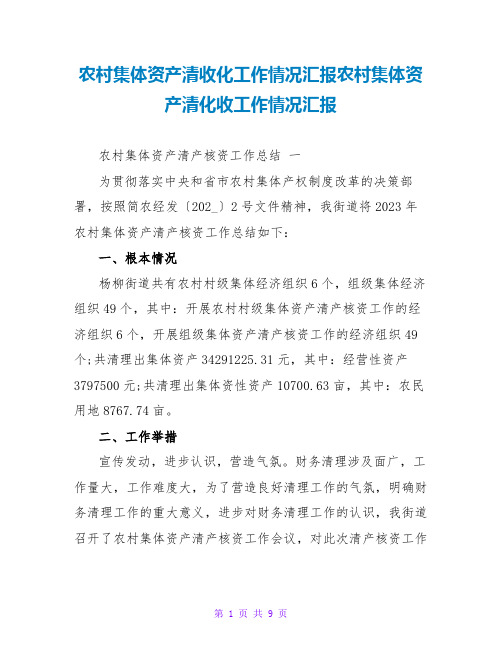 农村集体资产清收化工作情况汇报农村集体资产清化收工作情况汇报