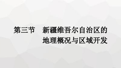 湘教版八年级地理下册第八章认识区域 环境与发展第三节新疆维吾尔自治区的地理概况与区域开发课件