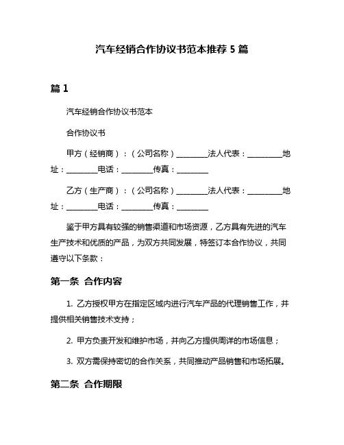 汽车经销合作协议书范本推荐5篇