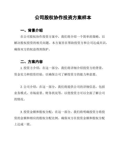 公司股权协作投资方案样本