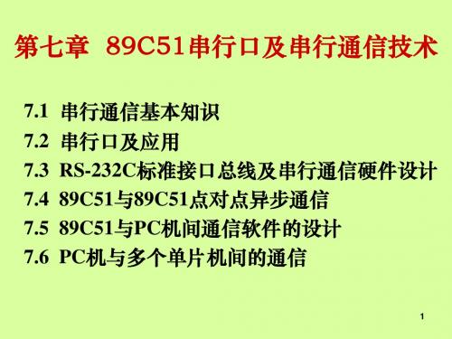 单片机7-1-PPT资料216页