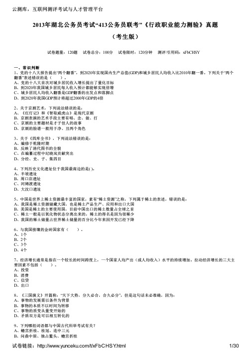 2013年湖北公务员考试“413公务员联考”《行政职业能力测验》真题(考生版)