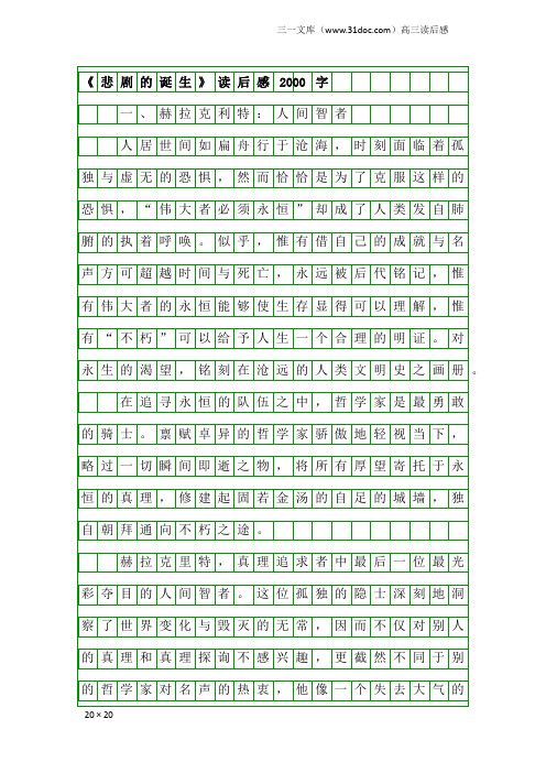 高三读后感：《悲剧的诞生》读后感2000字