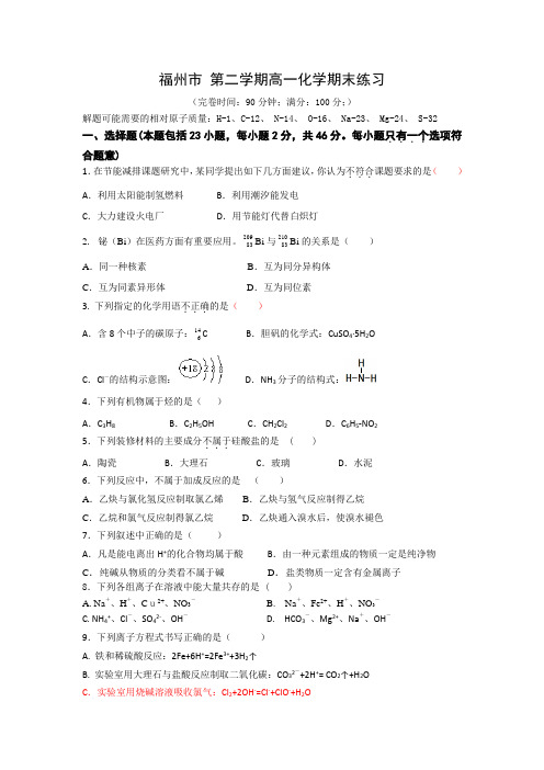 福州市 第二学期高一化学期末练习(含试题答题卷参考答案)