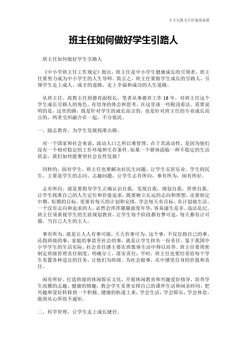【班主任工作范文】班主任如何做好学生引路人