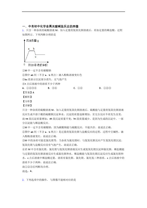 2020-2021中考化学金属及酸碱盐反应的图像(大题培优 易错 难题)含详细答案