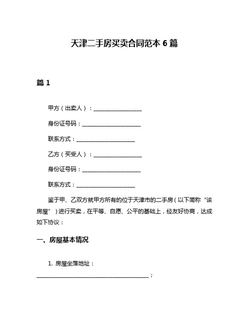 天津二手房买卖合同范本6篇