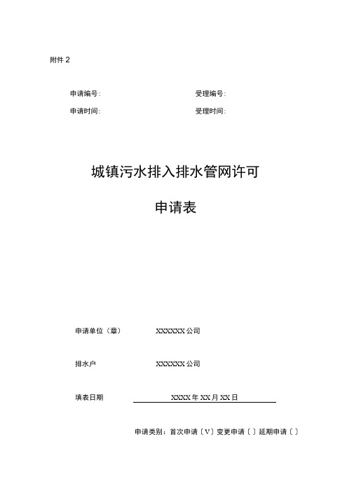 城镇污水排入排水管网许可申请表(样本)