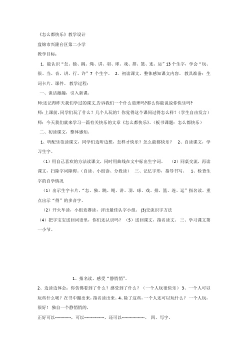 部编版一年级语文下册 课文7：怎么都快乐-第2套【省一等奖】优质教案.docx