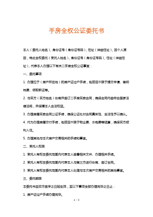 手房全权公证委托书