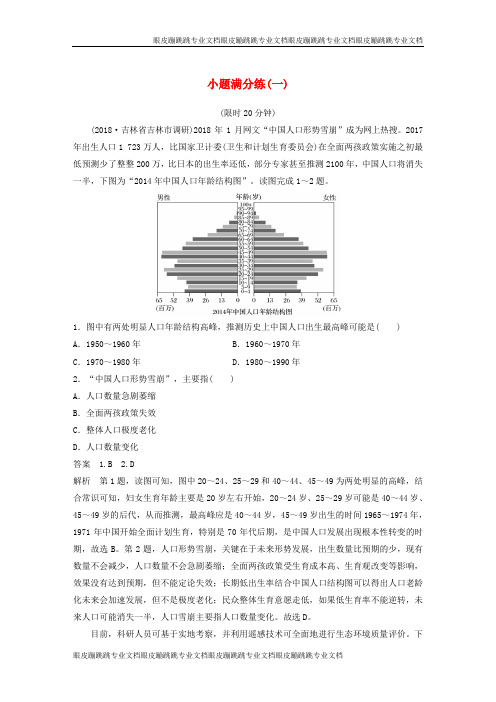 (全国通用版)高考地理总复习精准提分练：小题满分练(一)