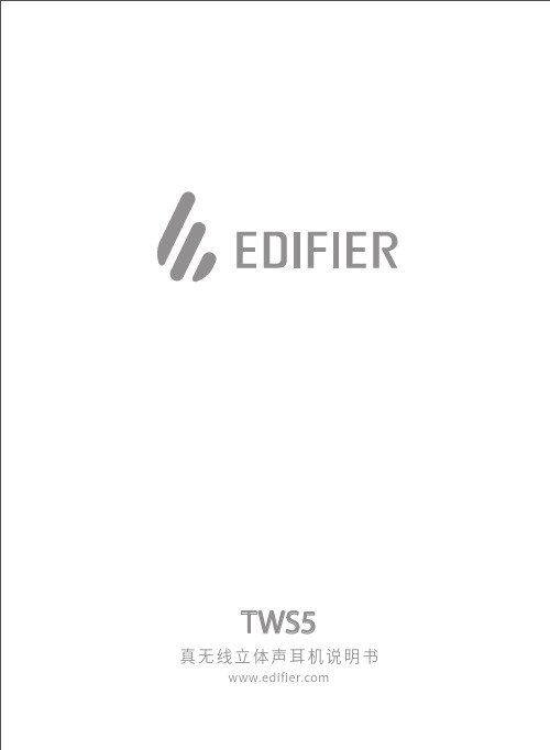 漫步者（EDIFIER）TWS5真无线立体声耳机说明书