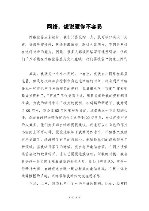 网络,想说爱你不容易_三年级作文