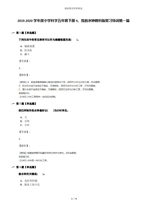 2019-2020学年度小学科学五年级下册4、我的水钟教科版复习特训第一篇