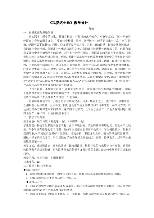 《我爱这土地》教学设计 海楠 一、指导思想与理论依据 语文课本中所学 ...