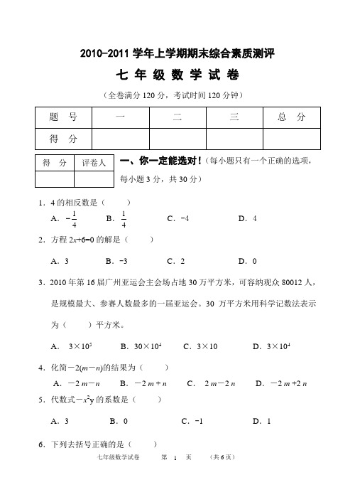 2010-2011学年上学期期末综合素质测评七年级数学试卷