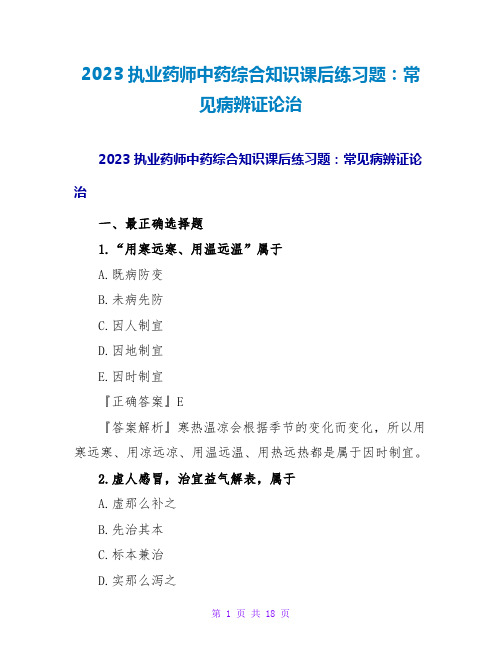 2023执业药师中药综合知识课后练习题：常见病辨证论治