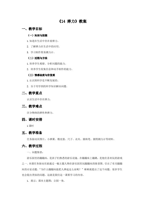 粤教版四年级科学下册教学设计 14弹力教案
