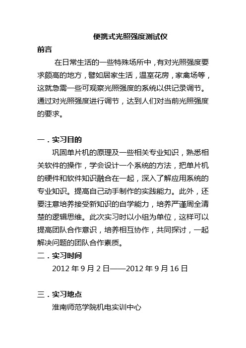 便携式光照强度测试仪实习报告