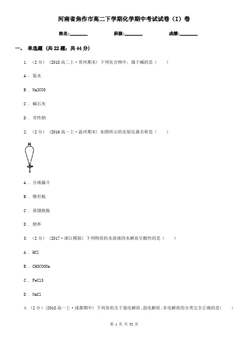 河南省焦作市高二下学期化学期中考试试卷(I)卷