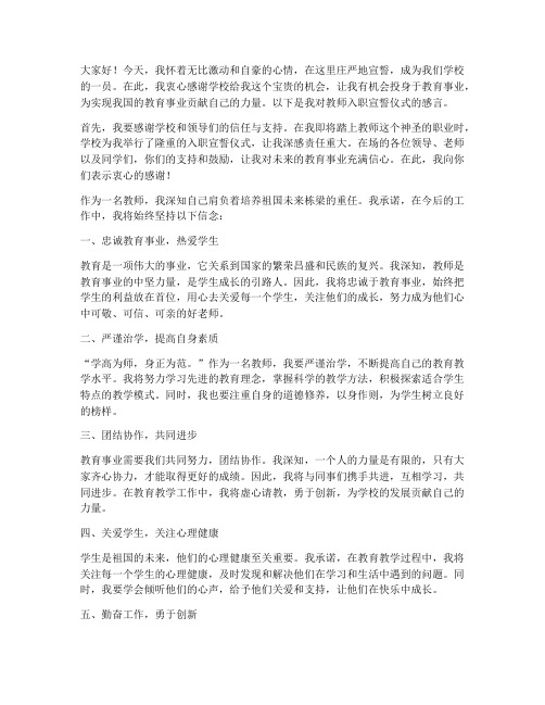 教师入职宣誓仪式感言