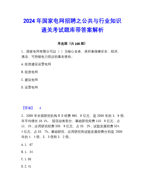 2023年国家电网招聘之公共与行业知识通关考试题库带答案解析