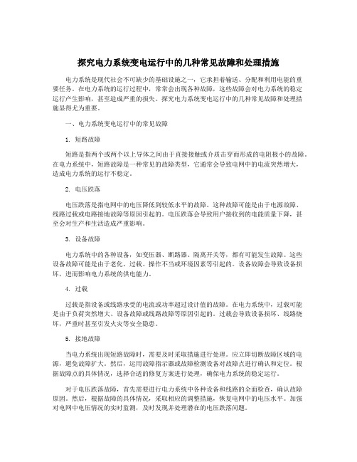 探究电力系统变电运行中的几种常见故障和处理措施