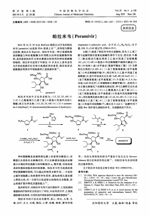 帕拉米韦(Peramivir)