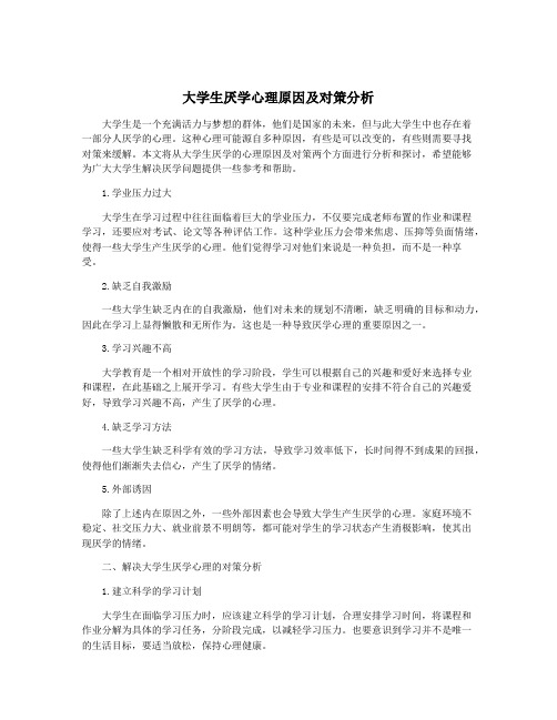 大学生厌学心理原因及对策分析