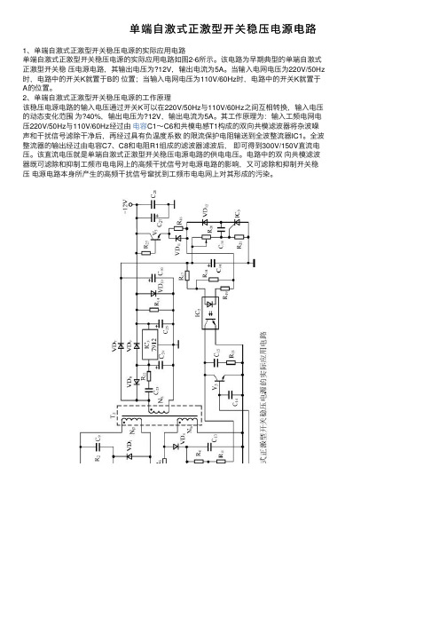 单端自激式正激型开关稳压电源电路