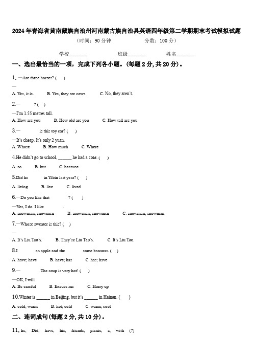 2024年青海省黄南藏族自治州河南蒙古族自治县英语四年级第二学期期末考试模拟试题含解析