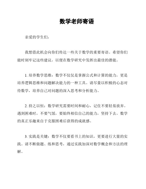 数学老师寄语