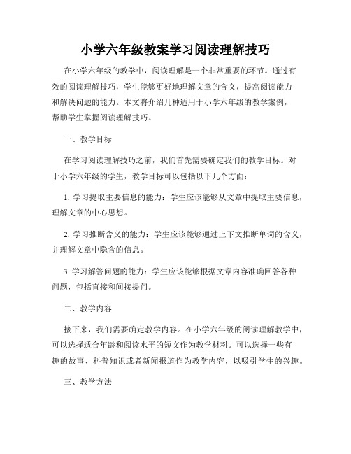 小学六年级教案学习阅读理解技巧