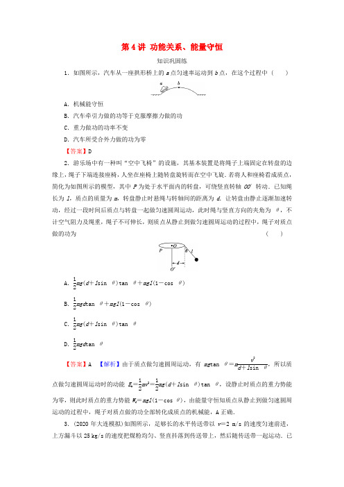 高考物理一轮复习专题5机械能第4讲功能关系能量守恒演练含解析