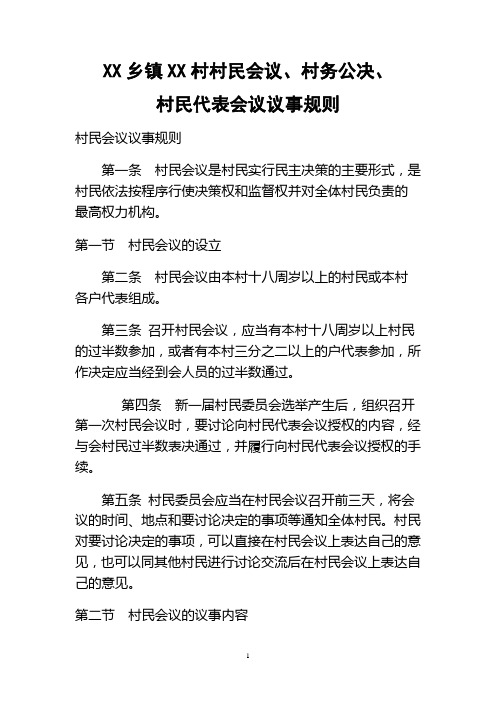 XX乡镇XX村村民会议议事规则