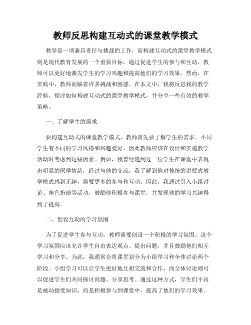 教师反思构建互动式的课堂教学模式