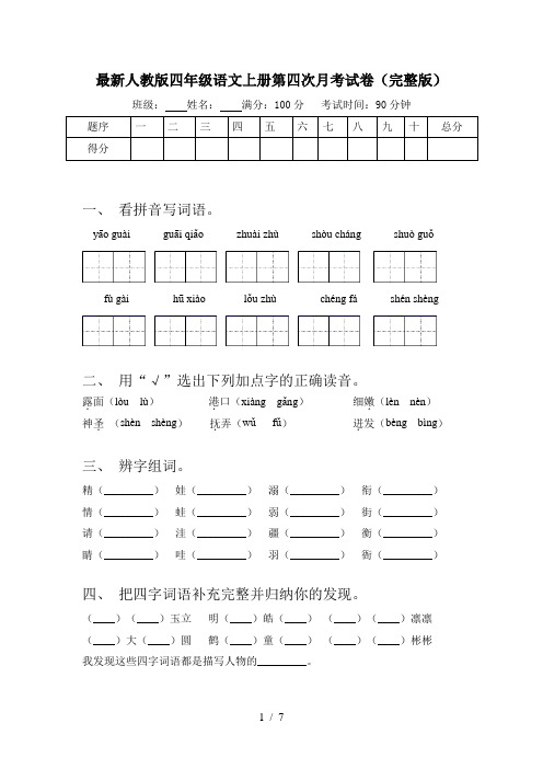 最新人教版四年级语文上册第四次月考试卷(完整版)