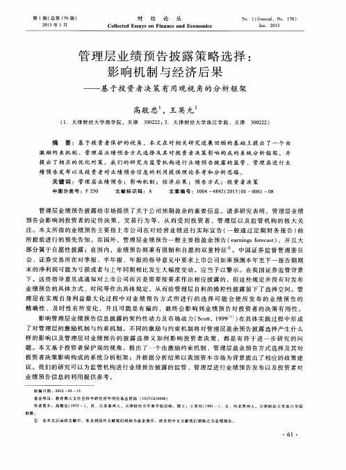 管理层业绩预告披露策略选择：影响机制与经济后果——基于投资者决策有用观视角的分析框架