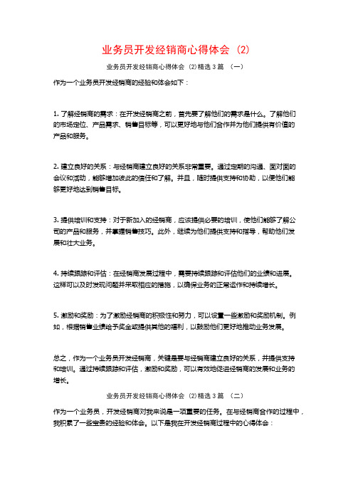 业务员开发经销商心得体会3篇