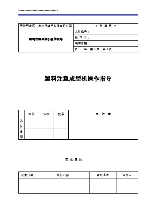 004塑料注塑成型机操作指导书