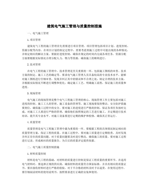 建筑电气施工管理与质量控制措施