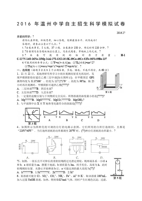 2016年温州中学自主招生科学模拟试卷(1)