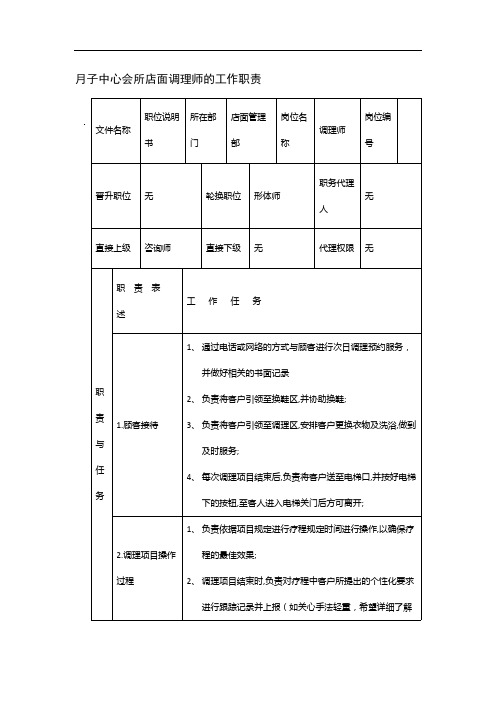 月子中心会所店面调理师的工作职责