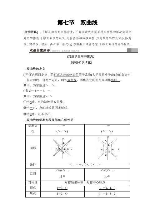 2019高三数学文北师大版一轮教师用书第8章 第7节 双曲线 Word版含解析