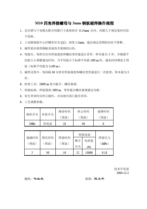 手制动螺母碰焊工艺操作规程