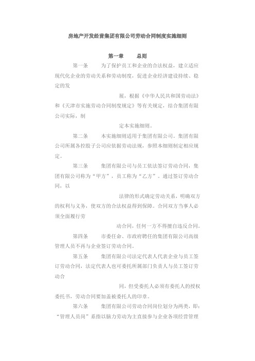 【劳动合同】房地产开发经营集团有限公司劳动合同制度实施细则(WORD10页)